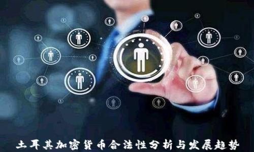 
土耳其加密货币合法性分析与发展趋势