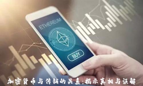 
加密货币与传销的关系：揭示真相与误解