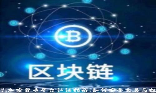 
Sofi加密货币平台认证指南：如何安全交易与投资