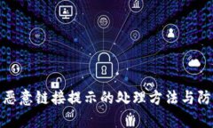 tp钱包恶意链接提示的处理