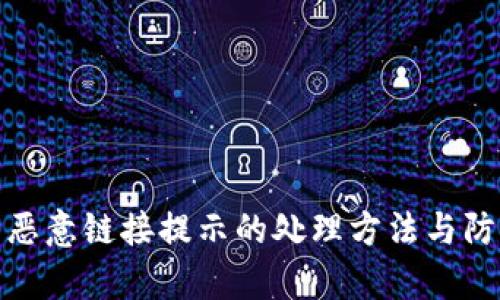 tp钱包恶意链接提示的处理方法与防范技巧