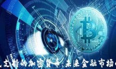 纳斯达克支持的加密货币