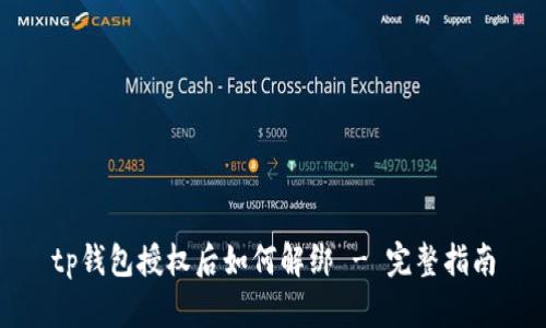 tp钱包授权后如何解绑 - 完整指南