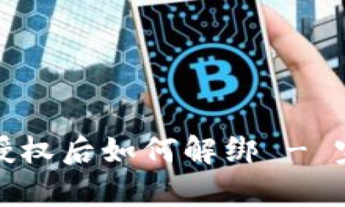 tp钱包授权后如何解绑 - 完整指南