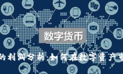 加密货币的利润分析：如