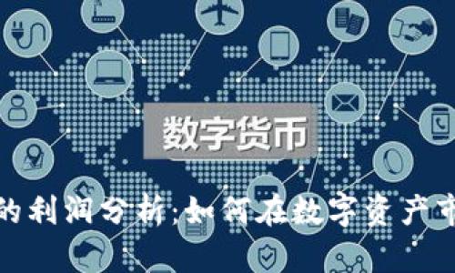 加密货币的利润分析：如何在数字资产市场中获利