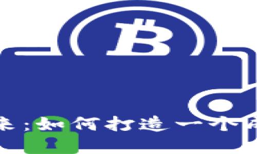 加密货币的未来：如何打造一个成功的数字资产
