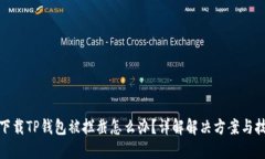 : 下载TP钱包被拦截怎么办