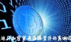 深入剖析：迪拜加密货币