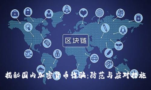揭秘国内加密货币诈骗：防范与应对措施