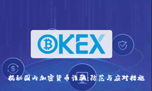 揭秘国内加密货币诈骗：防范与应对措施