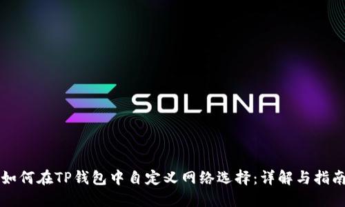 如何在TP钱包中自定义网络选择：详解与指南