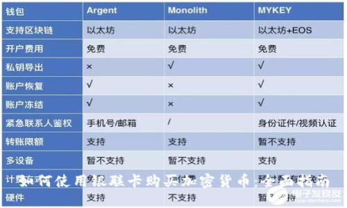 如何使用银联卡购买加密货币：全面指南