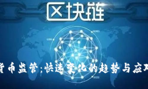 加密货币监管：快速变化的趋势与应对策略
