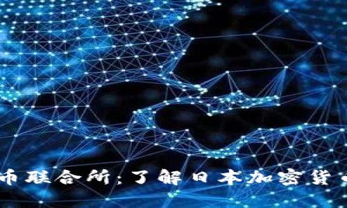 日本加密货币联合所：了解日本加密货币市场的未来