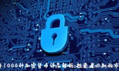  2023年1000种加密货币详尽