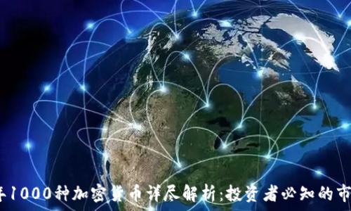  
2023年1000种加密货币详尽解析：投资者必知的市场动态