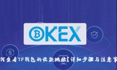 如何查看TP钱包的收款地址