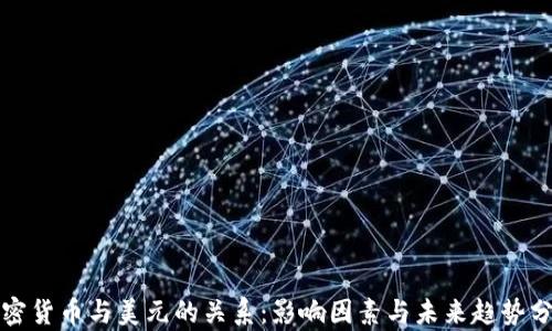 
加密货币与美元的关系：影响因素与未来趋势分析