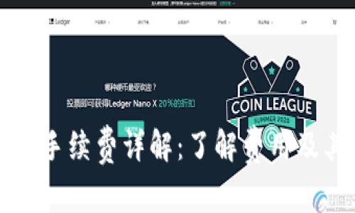 TP钱包收款手续费详解：了解费用及其计算方式