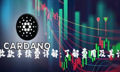 TP钱包收款手续费详解：了解费用及其计算方式