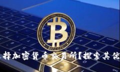 为什么选择加密货币交易