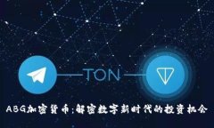 ABG加密货币：解密数字新