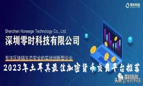 2023年土耳其最佳加密货币交易平台推荐