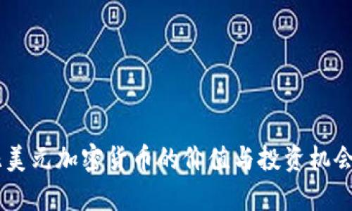30亿美元加密货币的价值与投资机会分析