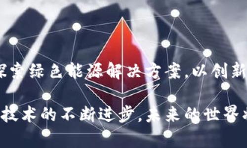 世界加密货币高清图鉴：探索数字货币的视觉盛宴
加密货币, 高清图片, 数字货币, 货币图鉴/guanjianci

## 内容主体大纲

1. **引言**
   - 数字货币的崛起
   - 加密货币的定义
   - 高清图像的重要性

2. **加密货币概述**
   - 加密货币的历史
   - 主流加密货币介绍
     - 比特币
     - 以太坊
     - 瑞波币
     - 莱特币
   
3. **高清加密货币图片大全**
   - 各类加密货币标志
   - 加密货币动态图
   - 交易所相关图片
   - 增长及市场趋势图
   
4. **加密货币的应用场景**
   - 投资与交易
   - 去中心化金融（DeFi）
   - 非同质化代币（NFT）
   - 跨境支付

5. **加密货币的未来**
   - 市场预测
   - 新兴技术对加密货币的影响
   - 政策环境与法规
   - 普及与接受度

6. **常见问题解答**
   - 加密货币怎么看？如何辨别？
   - 如何安全存储加密货币？
   - 加密货币市场的波动性高吗？
   - 如何参与加密货币交易？
   - 什么是区块链技术？
   - 加密货币的环保问题

## 正文内容

### 1. 引言
随着科技的迅速发展和社会的不断进步，加密货币已经逐渐融入了我们的日常生活。特别是在近年来，加密货币的市值和用户群体都呈现出爆发式增长，成为了金融领域的重要组成部分。在这个信息化时代，高质量的视觉内容成为了人们理解和接触新事物的重要途径。因此，寻找高清的加密货币图片不仅能帮助用户更好地理解这一领域的知识，还能为其提供直观的视觉体验。

### 2. 加密货币概述
加密货币是指使用密码学技术来保障交易安全的数字或虚拟货币。它们基于区块链技术，以去中心化的形式运作。自2009年比特币首次发布以来，市场上涌现出了数千种加密货币，每一种都有其特定的用途和机制。

#### 比特币
比特币是第一个和最著名的加密货币，由中本聪于2009年推出。它采用点对点网络和区块链技术，既可以作为一种投资资产，也可以用于实际的交易和支付。

#### 以太坊
以太坊是第二大的加密货币，除了作为数字货币使用，还支持智能合约的开发，是很多去中心化应用的基础。

#### 瑞波币和莱特币
瑞波币旨在跨境支付，提供即时交易解决方案，而莱特币则比比特币更快且交易费用更低，着重于小额支付市场。

### 3. 高清加密货币图片大全
在这里，我们将展示各种加密货币的高清图片，让用户能够一目了然地了解每种货币的特点和市场地位。

#### 各类加密货币标志
加密货币通常都有独特的视觉标识，这些标识不仅代表了其品牌形象，也承载了它们的文化和理念。

#### 加密货币动态图
动态图像能生动地展示加密货币市场的变动情况，使用户能够实时掌握动态，并帮助投资者做出决策。

#### 交易所相关图片
交易所是用户进行加密货币交易的重要平台，相关图片能够为用户提供更直观的操作界面参考。

#### 增长及市场趋势图
依托数据分析加密货币市场趋势的图表，助力用户理解市场方向和潜在机会。

### 4. 加密货币的应用场景
加密货币并不只是投资工具，它们在金融科技领域的运用正在不断扩大。

#### 投资与交易
越来越多的投资者将加密货币作为资产组合的一部分，参与投资和交易。

#### 去中心化金融（DeFi）
DeFi是基于区块链的金融应用，用户可以进行借贷、交易等，省去传统金融中介的成本。

#### 非同质化代币（NFT）
NFT是一种独特的数字资产，用于表示所有权，尤其在艺术、游戏行业中应用广泛。

#### 跨境支付
加密货币能够减少跨境支付的时间和费用，提高支付效率。

### 5. 加密货币的未来
随着技术进步和市场需求变化，加密货币的未来充满变数。

#### 市场预测
许多分析师和金融机构对加密货币市场有不同的预测，这些预测能为决策提供参考。

#### 新兴技术对加密货币的影响
随着区块链技术和其他新兴技术的进一步发展，加密货币将如何演变，是一个值得探讨的话题。

#### 政策环境与法规
各国对加密货币的监管政策会直接影响其市场发展，理解这些政策将有助于我们更好地融入这个市场。

#### 普及与接受度
随着越来越多的商家和平台接受加密货币作为支付方式，加密货币在日常生活中的普及度将不断提高。

### 6. 常见问题解答

#### 加密货币怎么看？如何辨别？
1. 加密货币怎么看？如何辨别？
加密货币作为一种新兴资产类别，其市场波动性极高。投资者需学会基本的识别技能，包括识别官方渠道与假冒项目。投资时，不仅要关注币种本身的技术背景，也要察觉团队的背景、社区的活跃度等。

#### 如何安全存储加密货币？
2. 如何安全存储加密货币？
存储加密货币的方式主要分为热钱包和冷钱包。热钱包用于日常交易，方便性高，但安全性相对较低；冷钱包则是纸钱包或硬件钱包，虽然使用不便，但安全性极高。投资者需根据自身需求选择合适的存储方式。

#### 加密货币市场的波动性高吗？
3. 加密货币市场的波动性高吗？
加密货币市场的波动性往往高于传统金融市场，这是由多种因素造成的，比如市场情绪、政策影响及全球经济环境等。懂得如何分析市场变化和趋势，是每个投资者必修的课。

#### 如何参与加密货币交易？
4. 如何参与加密货币交易？
参与加密货币交易的步骤相对简单，首先需要选择一个可靠的交易所，注册账户并完成KYC（知识你的客户）验证。选择合适的交易对，根据市场行情进行买入或卖出。要注意控制风险，合理化配置自己的资产。

#### 什么是区块链技术？
5. 什么是区块链技术？
区块链是一种分布式数据库技术，数据以区块形式串联，形成链状结构。其特征在于去中心化、不可篡改、透明性高，使得加密货币能够在没有中央权威的情况下进行交易。这一技术的广泛应用，预示着未来金融、物流等多个领域将发生变革。

#### 加密货币的环保问题
6. 加密货币的环保问题
以比特币为例，其挖矿过程需要消耗大量电力，成为社会关注的焦点。如何平衡加密货币的经济效益和环保成本，是行业在发展过程中必须面对的挑战。越来越多的项目开始探索绿色能源解决方案，以创新技术减少对环境的负担。

通过以上内容的深入探讨，我们可以看到液态财富如何通过加密货币及其相关技术，推动人类步入一个全新的数字经济时代。同时，随着我们对加密货币理解的加深以及相关技术的不断进步，未来的世界将可能是一个由数字货币主导的全球经济体系。