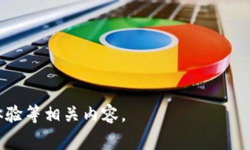   火币提U到TP钱包的完整指南及注意事项 / 

 guanjianci 火币, 提U, TP钱包, 数字货币 /guanjianci 

# 内容主体大纲

1. **引言**
   - 介绍火币和TP钱包的背景
   - 提U的意义及其在数字货币交易中的重要性

2. **什么是火币交易所？**
   - 火币的历史及发展
   - 火币的功能及其在全球市场中的地位

3. **什么是TP钱包？**
   - TP钱包的定义及功能
   - TP钱包的安全性与优势

4. **如何将U币提取到TP钱包**
   - 步骤一：建立火币账号
   - 步骤二：设置TP钱包
   - 步骤三：从火币提取U币的具体操作指南
     - 界面说明及导航
     - 填写必要信息的详细说明
   - 步骤四：确认交易及查看状态

5. **提U过程中可能出现的问题及解决方案**
   - 常见问题1：提币需要多长时间？
   - 常见问题2：提币失败的原因及解决方法
   - 常见问题3：如何检查交易状态？
   - 常见问题4：TP钱包地址错误的处理
   - 常见问题5：提币手续费相关的说明

6. **如何确保交易安全**
   - 使用强密码及二次验证的重要性
   - 防止网络钓鱼及其他安全策略

7. **总结**
   - 重申提U到TP钱包的好处
   - 鼓励用户根据指南安全、高效地进行操作

---

## 引言

在数字货币交易的快速发展中，许多用户选择将自己的资产存储在安全、便捷的钱包中，而TP钱包作为一种新兴的数字货币钱包，无疑成为了用户的热门选择之一。本篇文章将详细介绍如何将火币上的U币提取到TP钱包，并分享相关的注意事项和常见问题的解答。

## 什么是火币交易所？

火币是全球领先的数字资产交易平台，成立于2013年。该平台提供多种加密货币的交易服务，包括比特币、以太坊及其衍生币种。火币不仅拥有丰富的交易对，还配置了强大的交易工具，支持现货、合约、期权等多种交易方式。此外，火币在全球范围内拥有大量用户和交易量，成为数字货币行业的重要枢纽。

火币个平台的基本功能包括交易所、API接口、金融市场，以及相应的数字资产管理服务。用户可以通过火币轻松地买入、卖出数字货币，并通过市场行情分析，作出合理的投资决策。

## 什么是TP钱包？

TP钱包是一款高度安全的数字货币钱包，旨在为用户提供一个安全、快速、便捷的存储和交易环境。TP钱包支持多种主流数字货币和代币，用户可以方便地管理自己的数字资产。

TP钱包的安全性得到了广泛认可，它采用了多重加密技术和冷存储方式，大大降低了资产被盗的风险。此外，TP钱包致力于为用户提供简单易用的界面，以及稳定的交易体验，深受用户喜爱。

## 如何将U币提取到TP钱包

### 步骤一：建立火币账号

首先，用户需要在火币官网完成注册，并验证身份。注册过程中需提供有效的邮箱或手机号码，并设置安全密码。为了保证账户安全，建议用户开启双重身份验证功能。

### 步骤二：设置TP钱包

用户需要从官方网站或应用商店下载TP钱包，并完成注册。注册后请记得妥善保存助记词，这将是恢复钱包的重要信息。在TP钱包中，确保您已创建U币相关的钱包地址，以便后续提币时使用。

### 步骤三：从火币提取U币的具体操作指南

- **界面说明及导航**  
  登录火币账户后，进入“资产中心”，选择“提币”，找到USDT（即U币）。

- **填写必要信息的详细说明**  
  输入“提币地址”即TP钱包中所生成的地址，并填写提币金额，确认无误后，点击“提交”。

### 步骤四：确认交易及查看状态

提交提币申请后，请确认您输入的信息是否正确。火币通常会发送一封确认邮件，用户需根据邮件中的链接确认提币请求。提币成功后，用户可在TP钱包中查看到账信息。

## 提U过程中可能出现的问题及解决方案

### 常见问题1：提币需要多长时间？

提币的时间通常取决于网络拥堵程度及交易所的处理速度。一般而言，提币申请在火币处理后需要几分钟到数小时不等。若遇网络拥堵，可能会延迟到账。

### 常见问题2：提币失败的原因及解决方法

提币失败的原因可能包括地址错误、资金不足、网络问题等。用户在提币前请务必检查地址，并确保账户中有足够的U币。遇问题时，可联系客服进行咨询。

### 常见问题3：如何检查交易状态？

用户可在火币的“资金记录”中查看提币状态。此外，有些区块链浏览器可以帮助用户实时查看交易进度。了解交易状态对用户及时掌握资金动态至关重要。

### 常见问题4：TP钱包地址错误的处理

若用户在提币时错误地填写了TP钱包地址，资金可能会丢失，无法追回。因此，在填入地址时，一定要仔细核对，并可以利用“复制”功能确保无误。发生错误时，请及时联系火币客服，尽量寻求帮助。

### 常见问题5：提币手续费相关的说明

提币手续费是交易所为处理提币而收取的费用。在火币提U币时，手续费会在确认金额前显示。用户在提币时需留意手续费，以避免不必要的损失。

## 如何确保交易安全

在数字货币交易过程中，安全性是至关重要的。用户需采用强密码，并开启二次身份验证，以增加账户的安全级别。同时，避免在公共网络中进行钱包操作，以防止网络钓鱼等安全问题的出现。

此外，保持警觉，对于陌生的链接和邮件要谨慎对待，以免落入诈骗陷阱。定期更新钱包及交易所的密码，也是保持安全的重要措施。

## 总结

将火币的U币提取到TP钱包是一个简单流畅的过程，但也需要用户在操作过程中保持谨慎。通过本文的指南，希望我们能够帮助用户更高效地进行数字货币交易，并在交易过程中维护自身资产的安全。

--- 

### 相关问题

1. **火币的安全性如何？**
2. **TP钱包如何保障用户资产安全？**
3. **提U币有哪些常见风险？**
4. **如何有效管理数字资产？**
5. **火币的手续费政策是什么？**
6. **提币失败后该怎么处理？**

以上是内容大纲与简单内容。其中每个问题可以逐个展开成详细介绍，满足字数要求。每个问题都可以深入探讨安全性、风险管理、用户体验等相关内容。