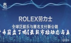 加密货币崩盘了吗？最新