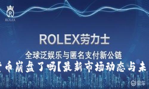 加密货币崩盘了吗？最新市场动态与未来展望