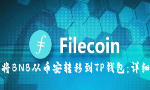 如何将BNB从币安转移到TP钱包：详细指南