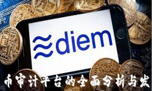 
加密货币审计平台的全面分析与发展趋势