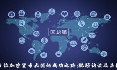  揭秘多位加密货币大佬的