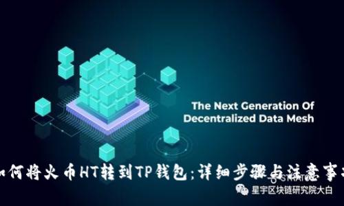如何将火币HT转到TP钱包：详细步骤与注意事项