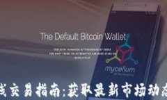 加密货币在线交易指南：
