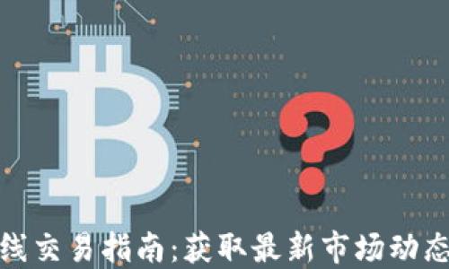 
加密货币在线交易指南：获取最新市场动态和盈利策略