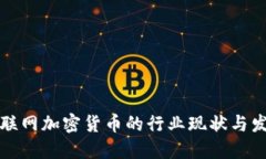 韩国互联网加密货币的行