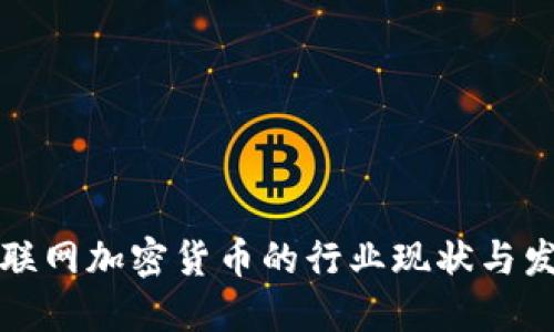 韩国互联网加密货币的行业现状与发展趋势