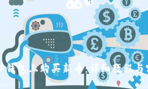 如何在TP钱包上购买新币：详细教程与实用技巧