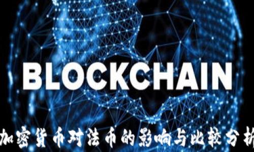 
加密货币对法币的影响与比较分析