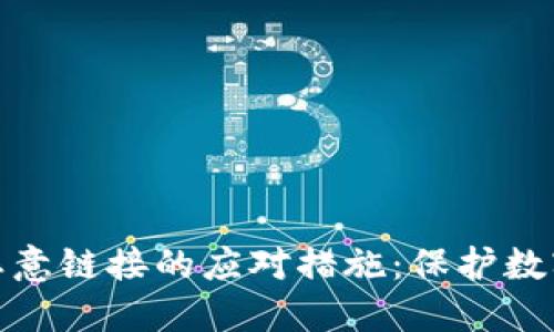 TP钱包遇恶意链接的应对措施：保护数字资产安全