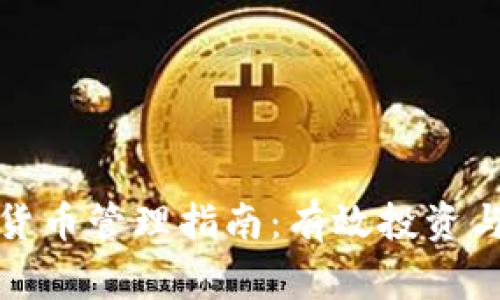 家族加密货币管理指南：有效投资与风险控制