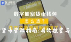 家族加密货币管理指南：