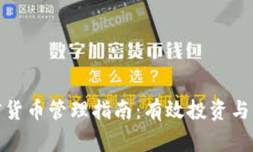家族加密货币管理指南：有效投资与风险控制