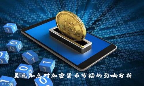美元加息对加密货币市场的影响分析