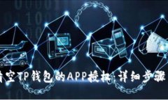 如何清空TP钱包的APP授权：