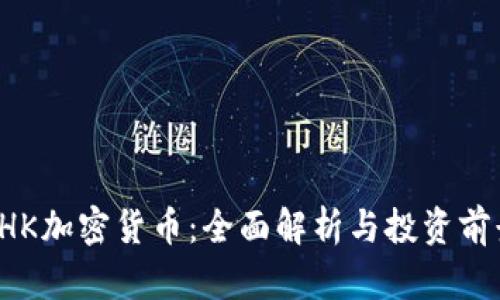 CHK加密货币：全面解析与投资前景
